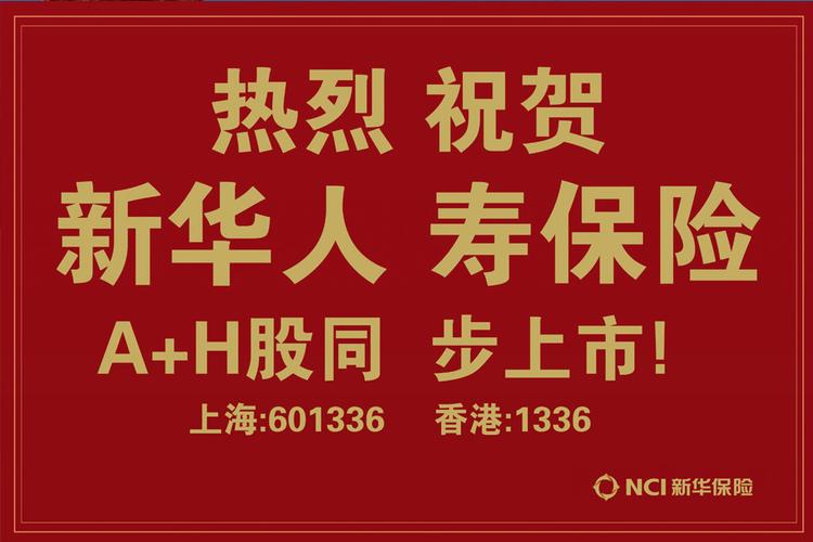 新华保险上市-新华保险上市时间2011年几月几号