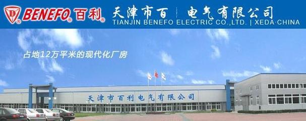 天津百利电气-天津百利电气有限公司