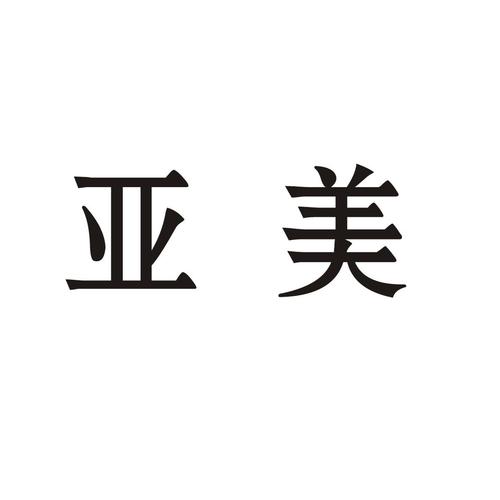 亚美集团-亚美集团简介