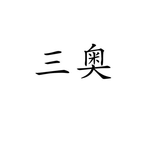 三奥股份-三奥集团