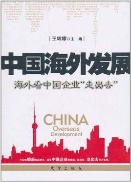 海外发展-中国海外发展