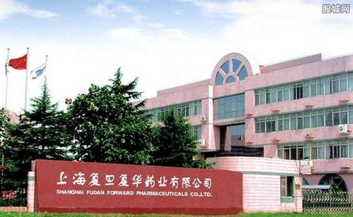 上海复旦复华药业-上海复旦复华药业有限公司