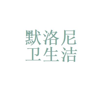 默洛尼集团-默洛尼集团旗下品牌